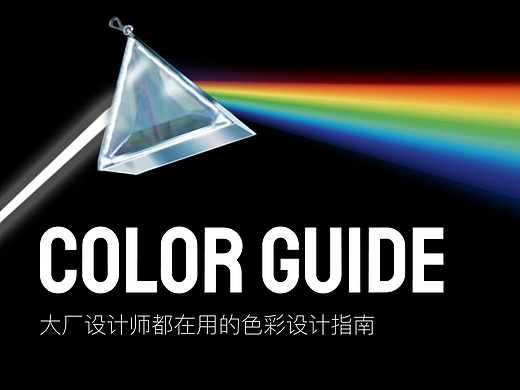 大厂设计师都在用的色彩设计指南（爆肝整理）