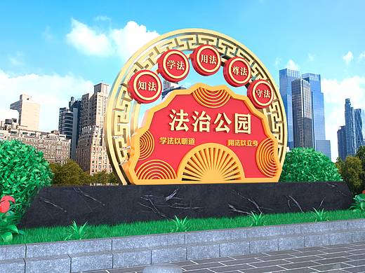 法治公园