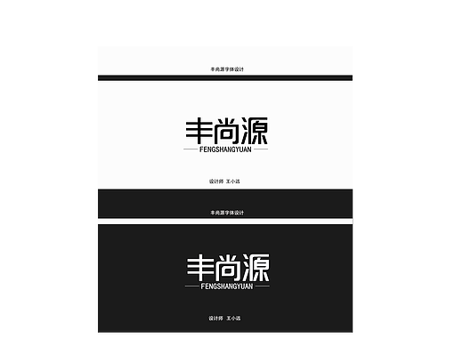 丰尚源字体设计