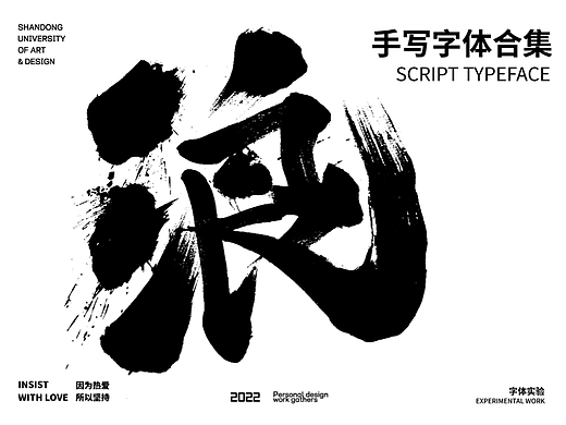 书法字体设计/劉念