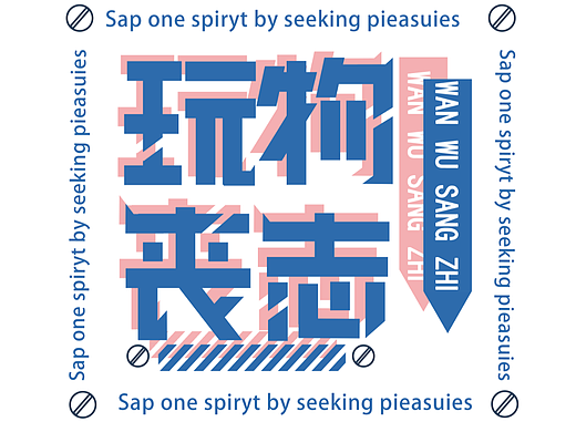 玩物丧志