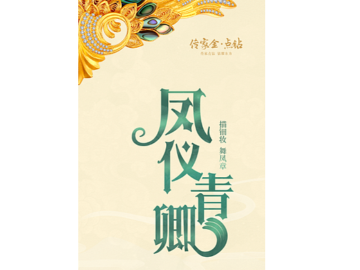 《鳳儀青卿》產(chǎn)品修圖（個(gè)人主頁-ZNjU2MTY5MDA=） - 修圖/后期 - 站酷設(shè)計(jì)師LT小白原創(chuàng)素材 - 站酷ZCOOL