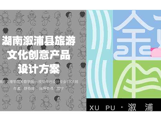 毕业设计-湖南溆浦县旅游文化创意产品设计