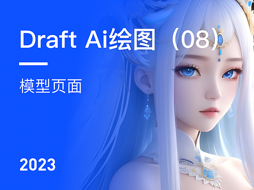Draft Ai绘图（模型页面）