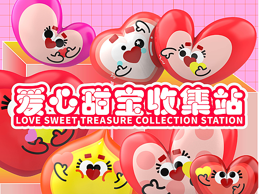 爱心甜宝收集站 | 爱心IP设计 气模设计 IP角色形象