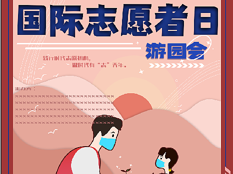 国际志愿者日海报