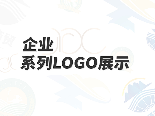 企业系列logo（个人主页-ZNjAwMzU3MzI=） - Logo - 站酷设计师老王爱设计呀原创素材 - 站酷ZCOOL