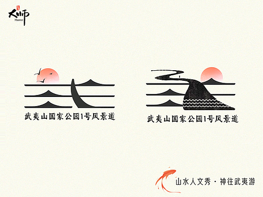 【山水人文秀,神往武夷游】武夷山国家公园1号风景道logo