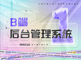 B端后臺管理系統(tǒng)-1