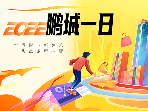 鹏城一日 I 华盟影业2022新商业活动主KV设计