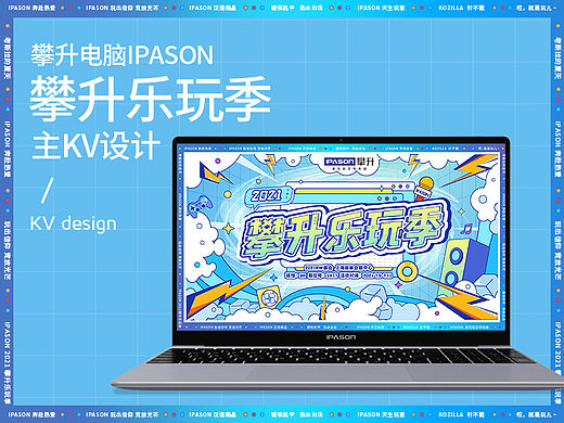攀升电脑乐玩季主KV设计