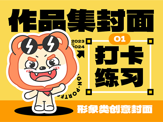 作品集封面打卡练习——Day1