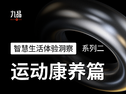 智慧生活体验洞察系列二：运动康养