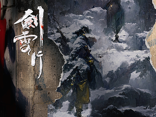 《剑雪行》概念插画系列
