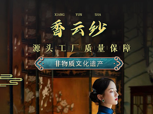 中国风详情页 | 传承百年香云纱面料 | 电商设计
