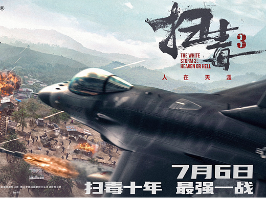 邱礼涛执导电影《扫毒3：人在天涯》发布IMAX制式海报