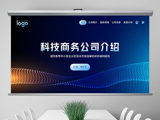 免費(fèi)PPT模板！科技風(fēng)公司介紹商務(wù)工作PPT!
