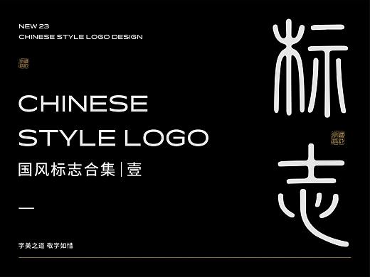 LOGO 国风字体标志合集 | 壹