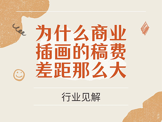 为什么商业插画的稿费差距那么大