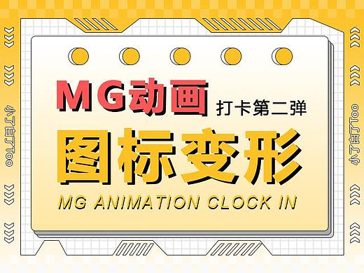 MG动画_图标变形