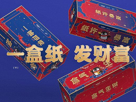 【创意包装设计】清风纸业联名抽纸礼包