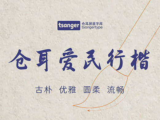 新字推荐丨仓耳爱民行楷