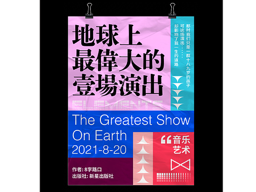 【地球上最伟大的一次演出】海报创意