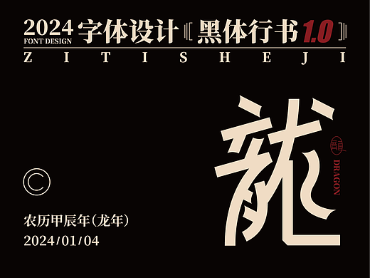 字體設計丨黑体行书1.0
