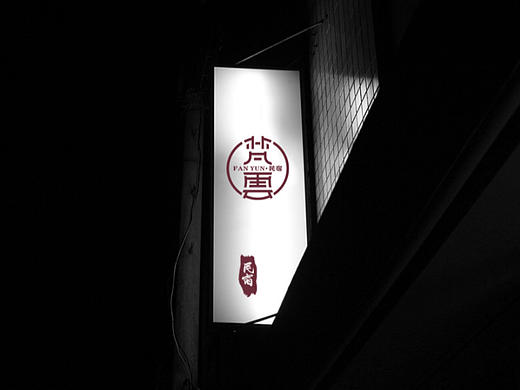 梵云民宿LOGO设计｜民宿LOGO｜民宿酒店LOGO设计