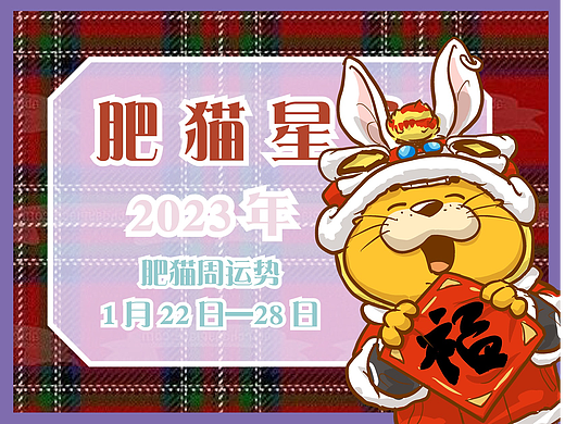 肥猫星座运势2023年1月22日-28日