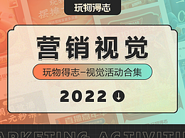 2022玩物得志-營銷活動視覺合集