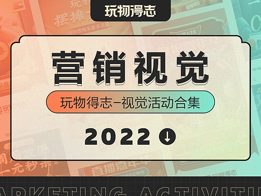 2022玩物得志-营销活动视觉合集