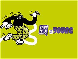 格道策划【品牌形象焕新—更懂年轻人的“动感生活”】