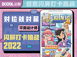 #绝活图师#创意闪屏打卡挑战-对位就对薪03