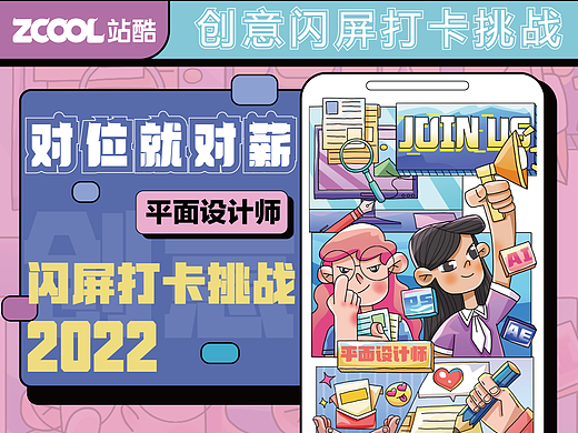 #绝活图师#创意闪屏打卡挑战-对位就对薪03