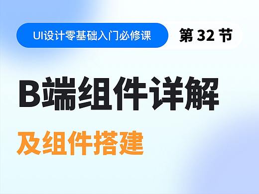 【视频教程】第32节：B端组件详解及组件搭建
