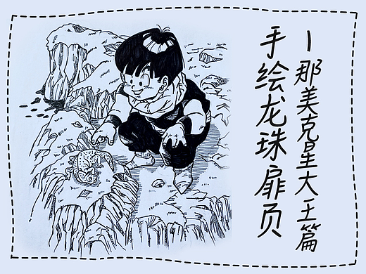 34年龙珠铁粉手绘龙珠扉页-那美克星大王篇