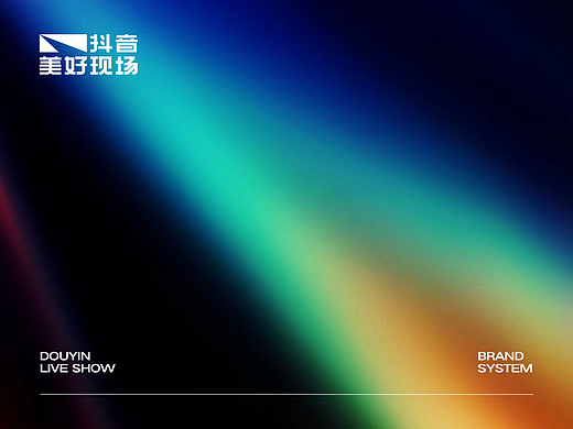 抖音美好现场品牌v1.0