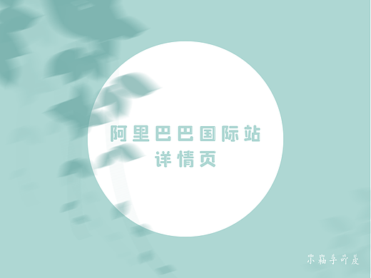 跨境电商-阿里国际站详情页