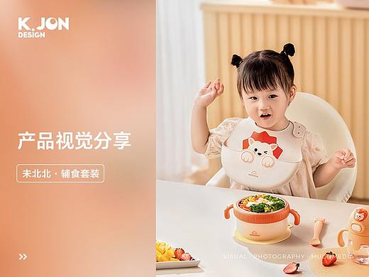 产品场景图丨K.JON × 未北北辅食套装