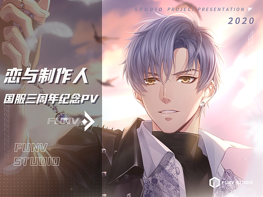 【泛未作品】『恋与制作人』国服三周年纪念PV（个人主页-ZNjU1MzYxNjQ=） - 宣传片 - 站酷设计师像素狂热原创素材 - 站酷ZCOOL
