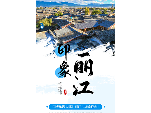 易拉宝-丽江旅游