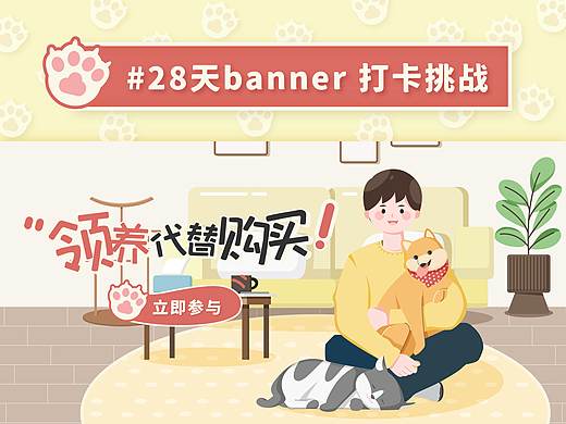 #今晚打老虎#28天创意banner打卡05-宠物领养代替购买