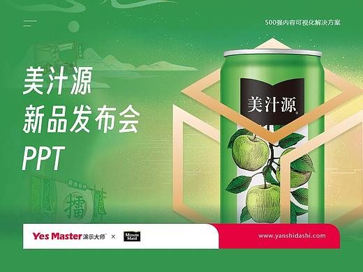 发布会PPT | 演示大师&美汁源发布会PPT