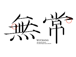 字体