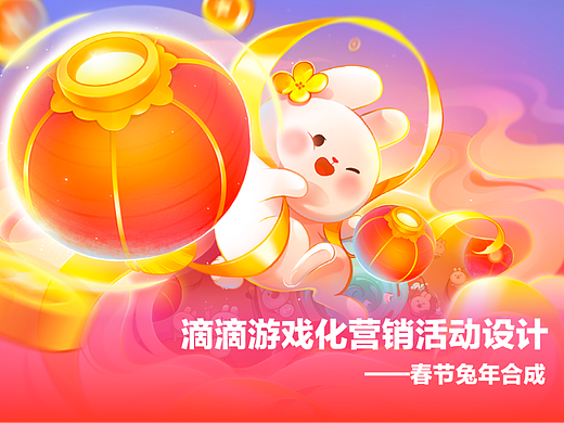 【滴滴】游戏化营销活动设计——春节兔年合成