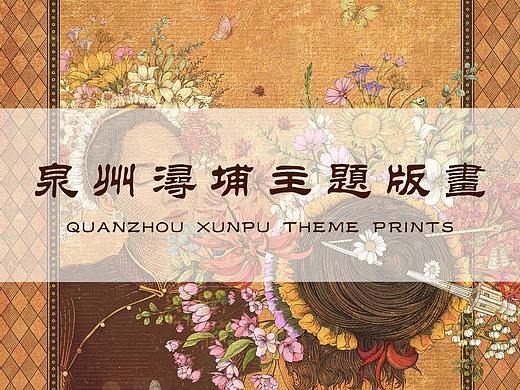 爱水浔埔 I  泉州浔埔主题版画