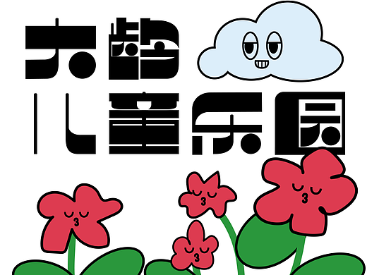 字体设计 | 大龄儿童乐园