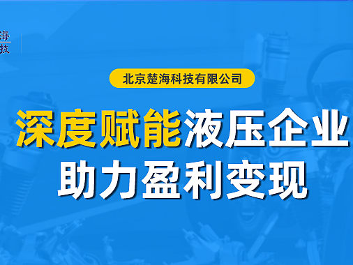 液压设备制造的老板如何破局？北京楚海深度赋能助力实现逆势增长（个人主页-ZMTU0MDA3Ng==） - 其他 - 站酷设计师酷设计cool原创素材 - 站酷ZCOOL