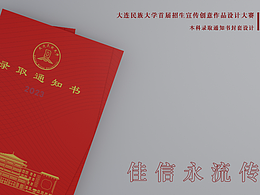 录取通知书封套设计——佳信永流传